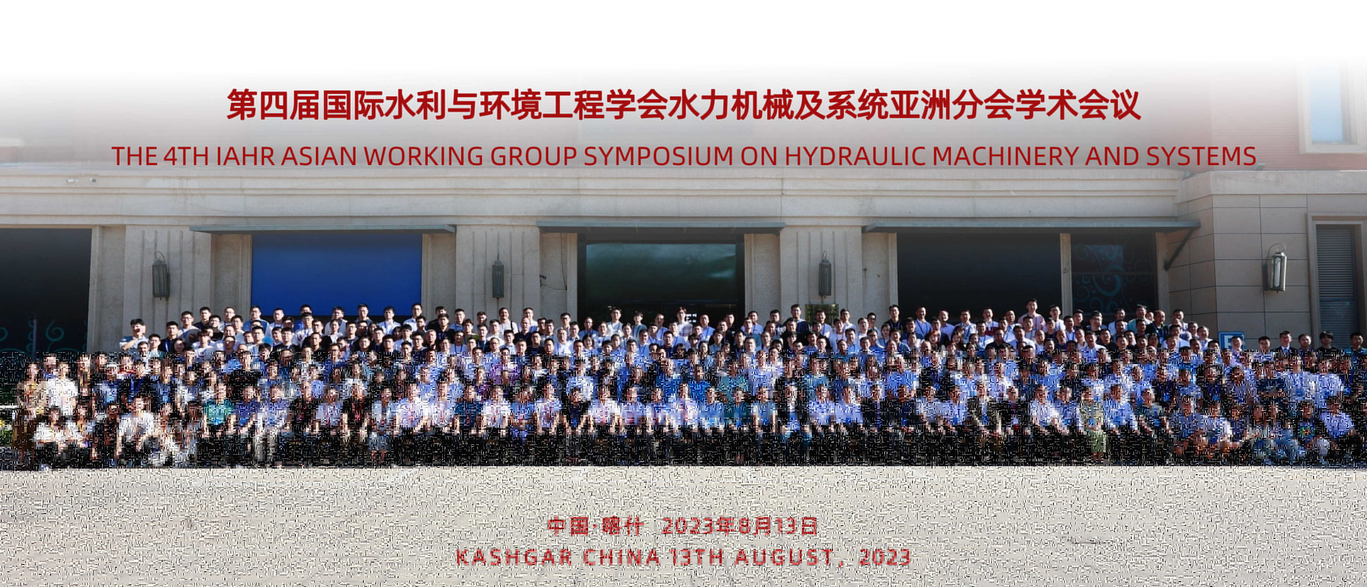 20230813-第四届国际水利与环境工程学会分会学术会议-会务组-001.jpg